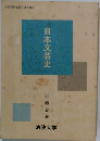 日本文芸史