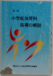 小学校体育科　指導の解説