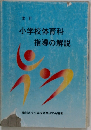 小学校体育科　指導の解説