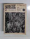 建築文化 1981.2