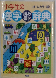 小学生の漢字読み書き辞典