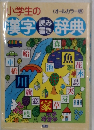 小学生の漢字読み書き辞典