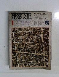 建築文化　1981.1
