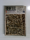 建築文化　1981.1