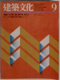 建築文化　1986年9月号　Vol.15　No.407　