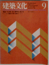 建築文化　1986年9月号　Vol.15　No.407　