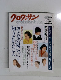 クロワッサン　9月25日号　