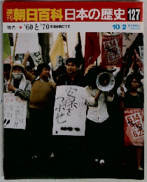 朝日百科日本の歴史 127 10/2