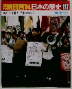 朝日百科日本の歴史 127 10/2