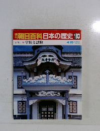 朝日百科　日本の歴史　103