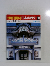 朝日百科　日本の歴史　103