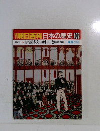 朝日百科日本の歴史102　4/3