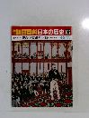 朝日百科日本の歴史102　4/3