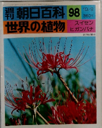 朝日百科世界の植物 98　10月9日号