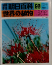 朝日百科世界の植物 98　10月9日号