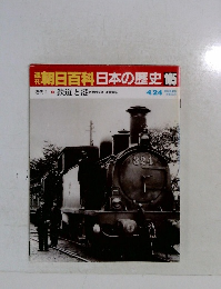 朝日百科日本の歴史105 近代Ⅰ  鉄道と港