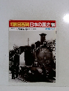 朝日百科日本の歴史105 近代Ⅰ  鉄道と港