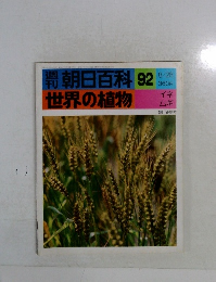 朝日百科　世界の植物　92　イネ　ムギ