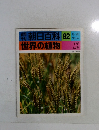 朝日百科　世界の植物　92　イネ　ムギ