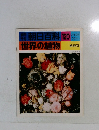 朝日百科　世界の植物　120　3月19・26日号