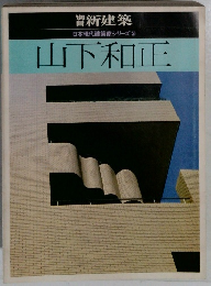 日本現代建築家シリーズ 3  山下和正