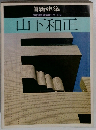 日本現代建築家シリーズ 3  山下和正