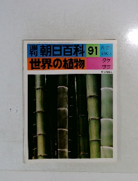 朝日百科91世界の植物