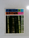 朝日百科91世界の植物