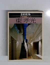 日本現代建築家シリーズ　4　東孝光