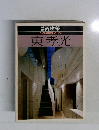 日本現代建築家シリーズ　4　東孝光