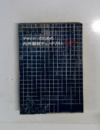 建築文化　1973年12月号