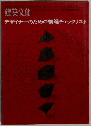 建築文化  デザイナーのための構造チェックリスト