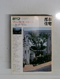 都市住宅  8112  低層集合住宅を考える