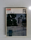 都市住宅　1981年9月号