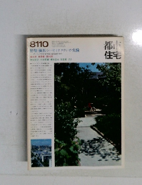 都市住宅　8110　