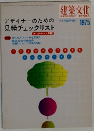 建築文化　1975年　デザイナーのための見積チェックリスト