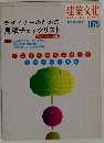 建築文化　1975年　デザイナーのための見積チェックリスト