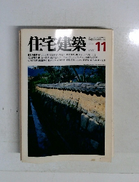 住宅建築　1981年11月号　