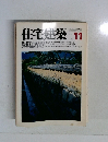 住宅建築　1981年11月号　