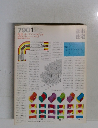 都市住宅　1979年1月号