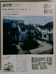 都市住宅  1981年11月号 