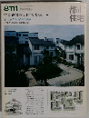 都市住宅  1981年11月号 