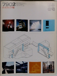 7902 住宅作品8題 