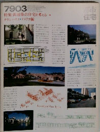 都市住宅　1979年3月号