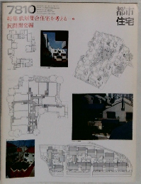 都市住宅　1978年10月号