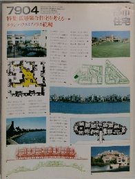 都市住宅　1979年4月号