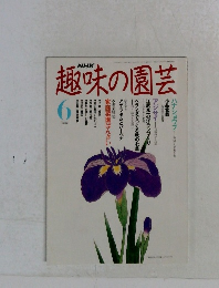NHK 趣味の園芸 1991年6月号