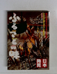 日本発見 ふるさとの味　