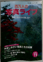 百万人の写真ライフ 　1993年11月号