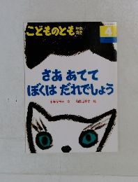 こどものとも 4　さああてて ぼくはだれでしょう